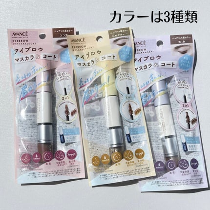 アヴァンセ アイブロウマスカラ&コート /アヴァンセ/眉マスカラを使ったクチコミ(2枚目)