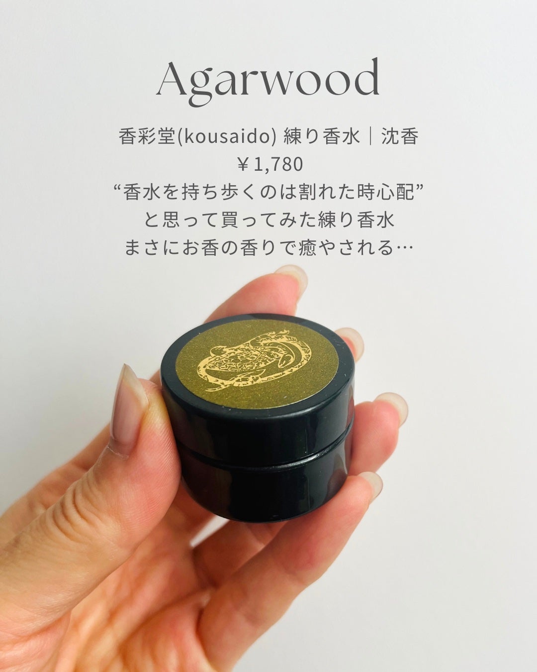 宮永ミキ/全方位美人クリエイター on LIPS 「お香好きにおすすめの練り香水ほんまに沈香のいいにおいー仕事中の..」(2枚目)