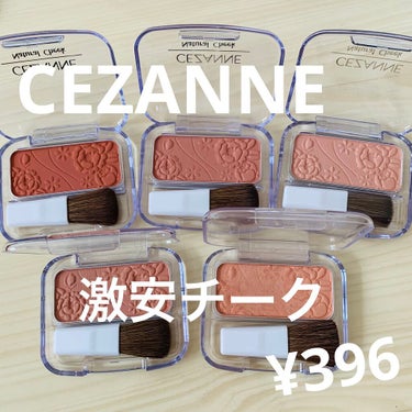『CEZANNE
ナチュラル チークN ¥396』

300円台で色んなカラーが気軽に楽しめるおすすめのチークです😚👍
発色が薄いので、メイクに合わせて調節しながら使えてとても便利！！


○17ウォー