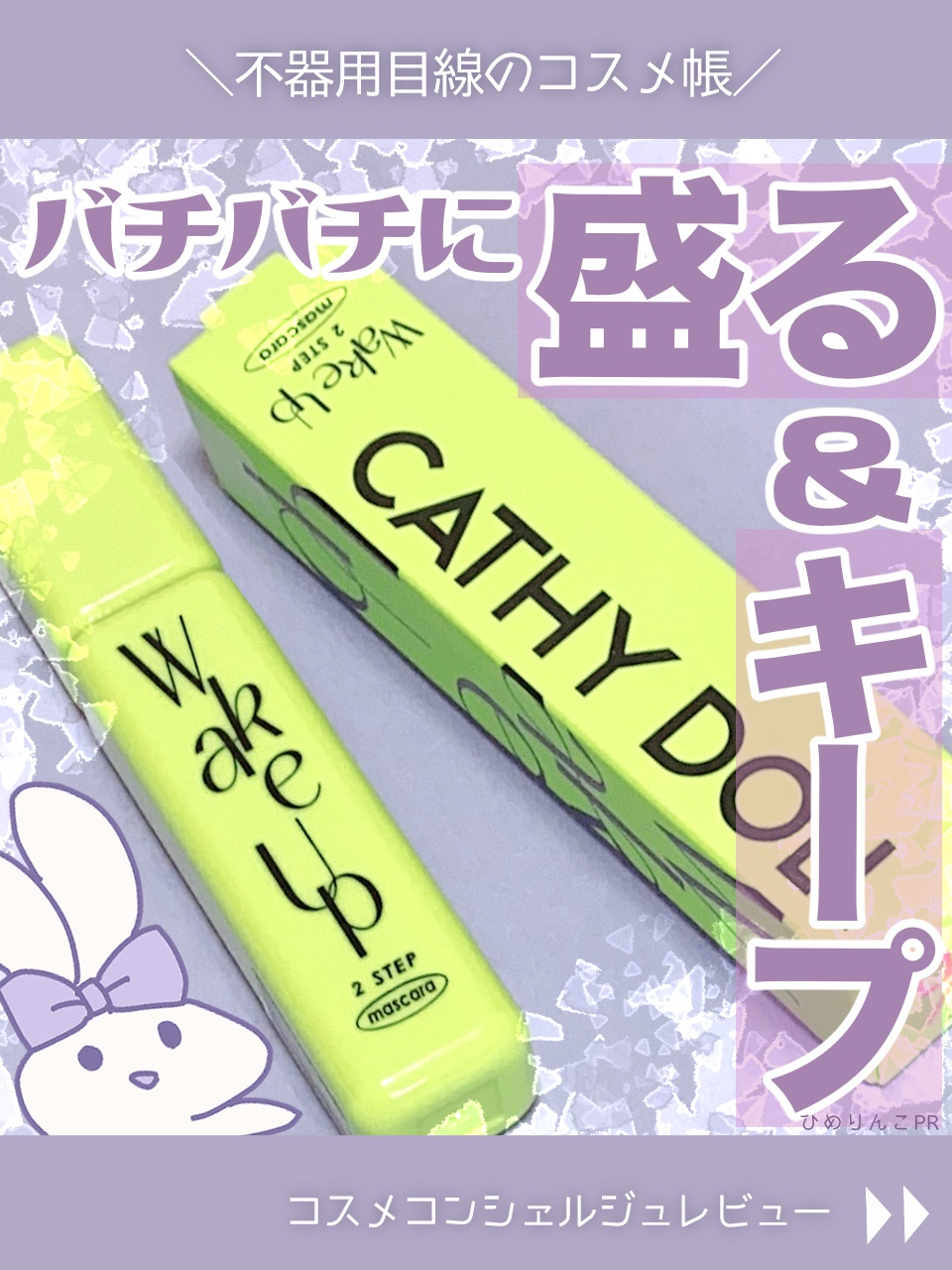 Cathy Doll　ウェイクアップマスカラ/CathyDoll/マスカラを使ったクチコミ（1枚目）