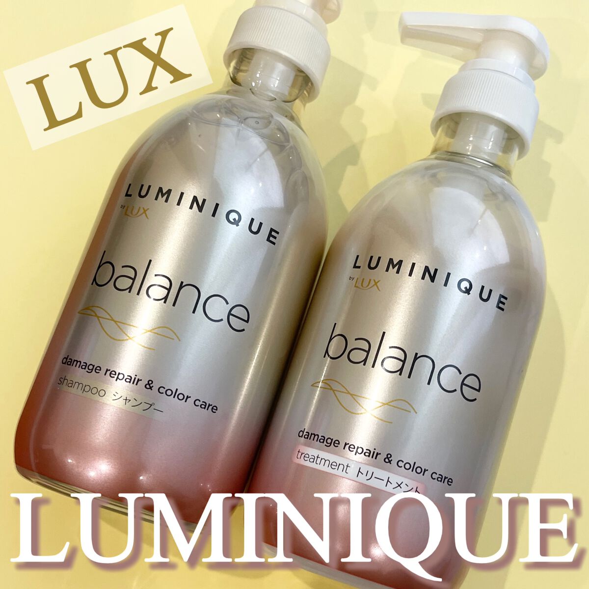 ルミニーク バランス ダメージリペア&カラーケア シャンプー/トリートメント/LUX/市販シャンプーを使ったクチコミ(1枚目)