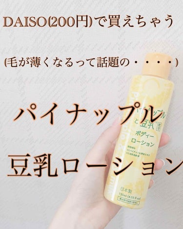 パイナップル豆乳ローション/鈴木ハーブ研究所/除毛クリームを使ったクチコミ（1枚目）