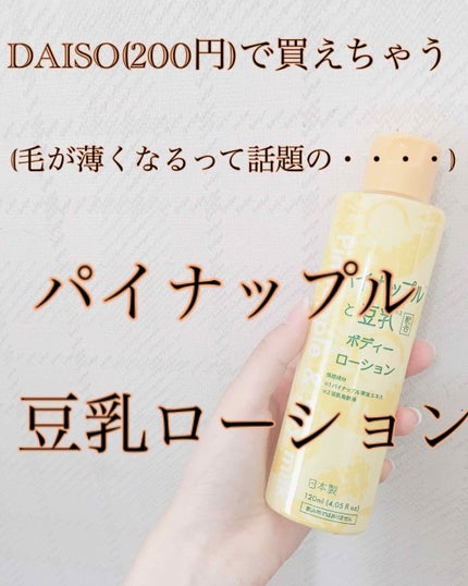 パイナップル豆乳ローション/鈴木ハーブ研究所/除毛クリームを使ったクチコミ(1枚目)