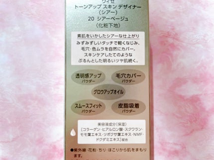 トーンアップ スキン デザイナー/Visée/化粧下地を使ったクチコミ(2枚目)