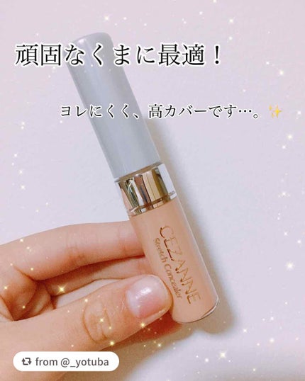 ストレッチコンシーラー/CEZANNE/リキッドコンシーラーを使ったクチコミ(1枚目)