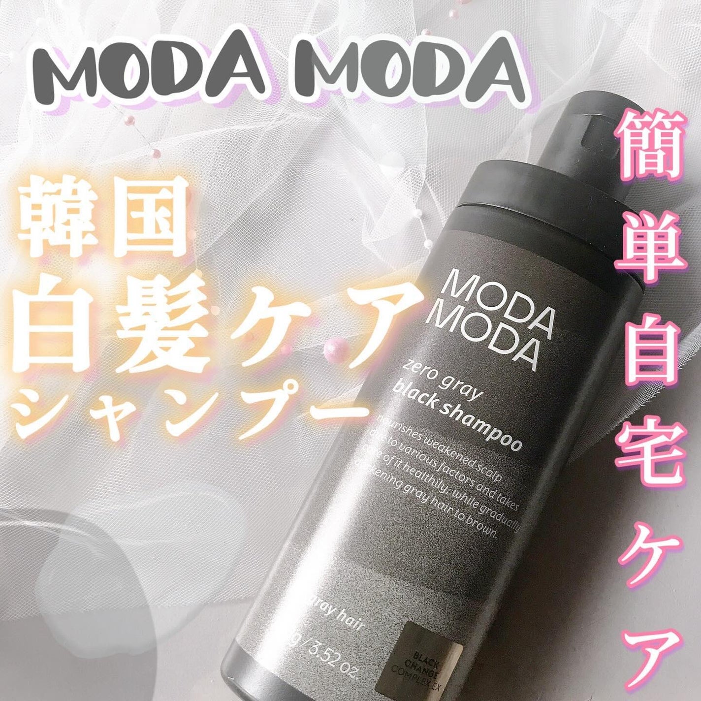 モダモダゼログレイシャンプー/MODAMODA/市販シャンプーを使ったクチコミ(1枚目)