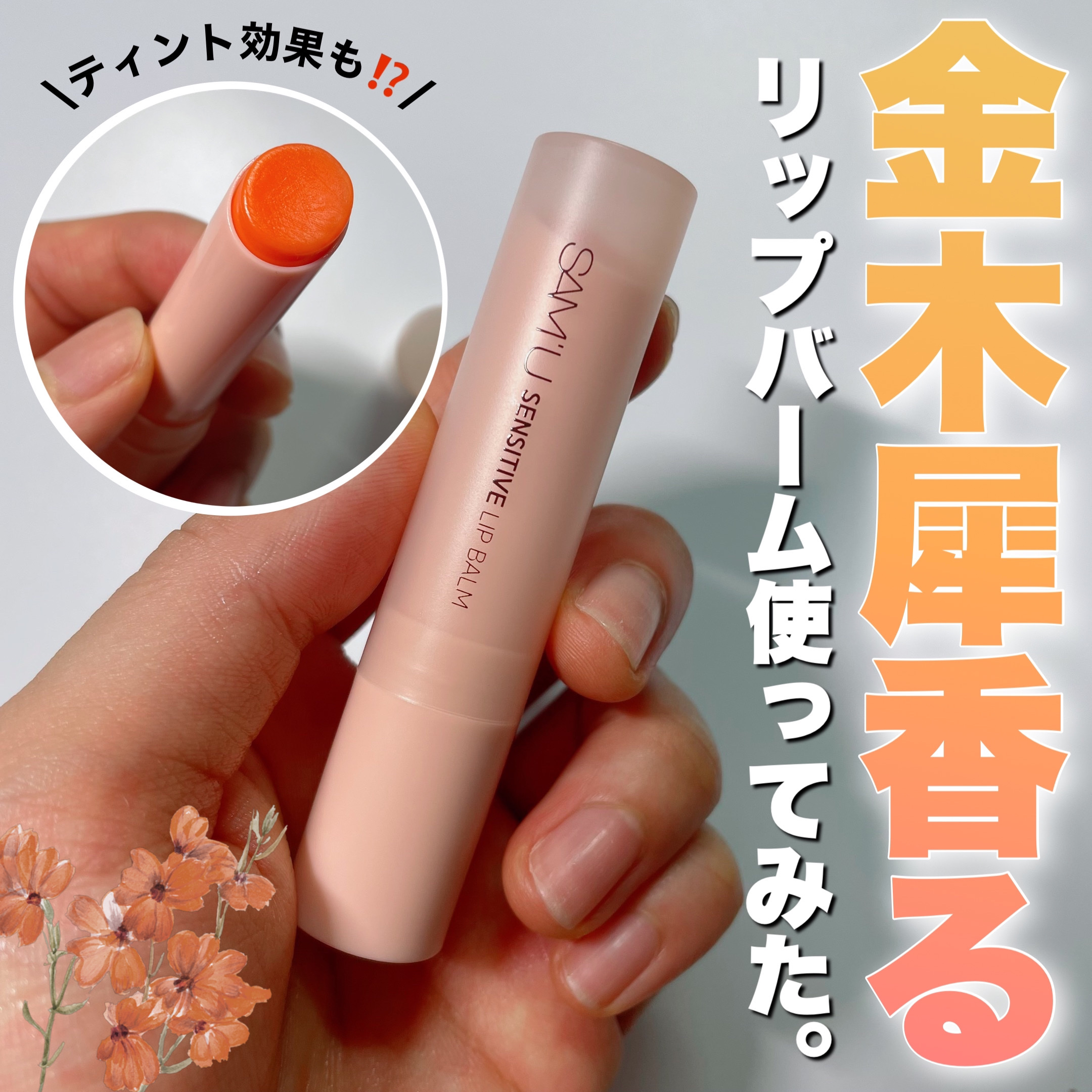 センシティブリップバーム/SAM'U/リップバームを使ったクチコミ（1枚目）