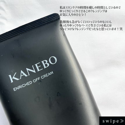 エンリッチド オフ クリーム/KANEBO/クレンジングクリームを使ったクチコミ(2枚目)