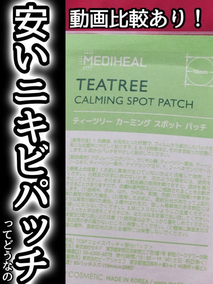 ティーツリーカーミングスポットパッチ/MEDIHEAL/その他スキンケアを使ったクチコミ(1枚目)