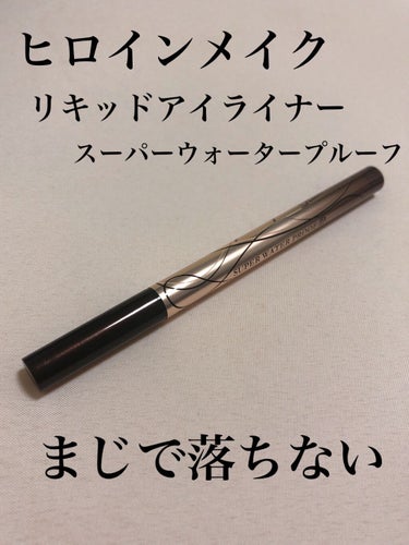 ヒロインメイクのプライムリキッドアイライナーリッチキープを購入しました！

今まではリッチキープではない通常のやつを使っていたのですが、インクが出なくなったので…

通常のシリーズも十分落ちないのですが