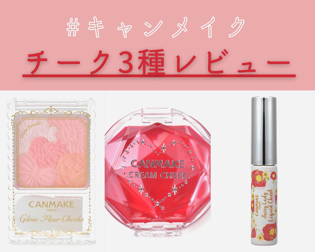 ジューシーレディリキッドチーク/キャンメイク/リキッドチークを使ったクチコミ（1枚目）