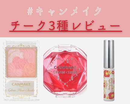 グロウフルールチークス/キャンメイク/パウダーチークを使ったクチコミ(1枚目)