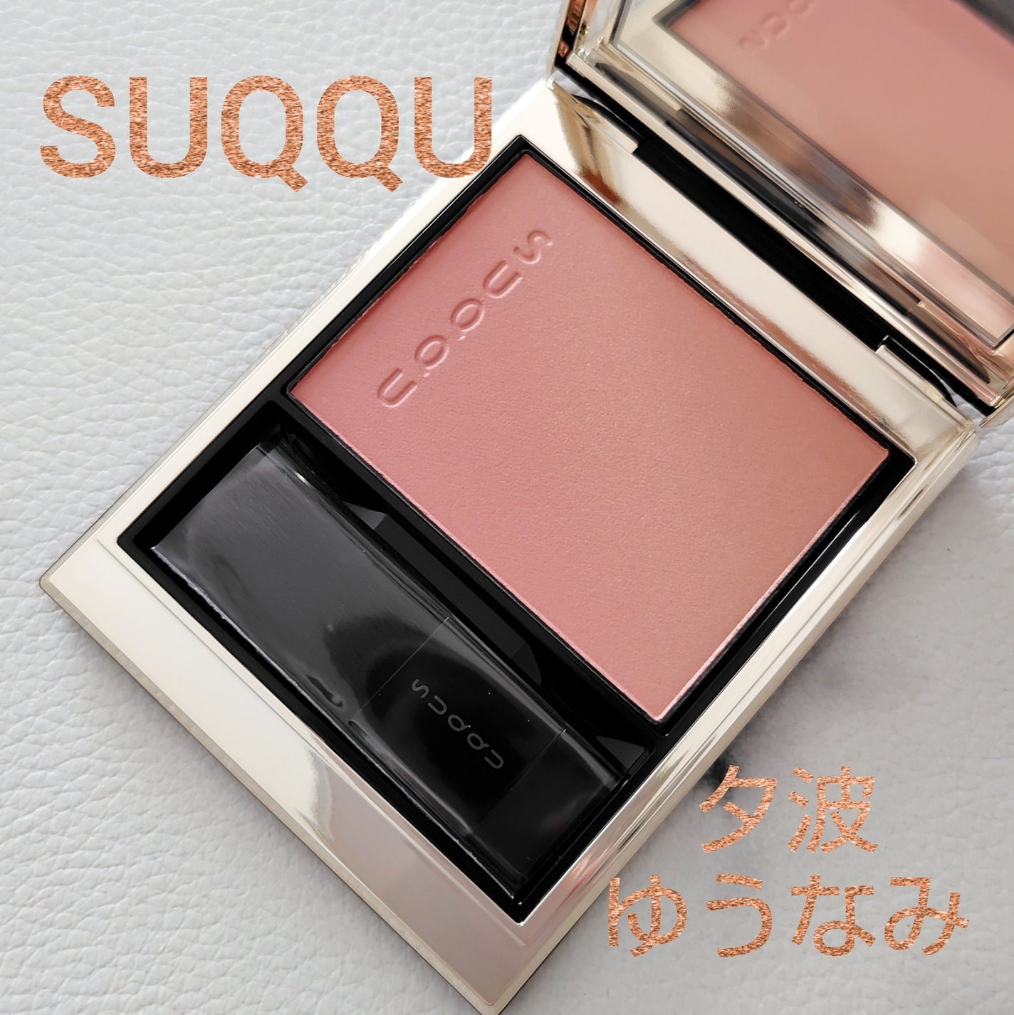 ブラーリング カラー ブラッシュ/SUQQU/パウダーチークを使ったクチコミ(1枚目)