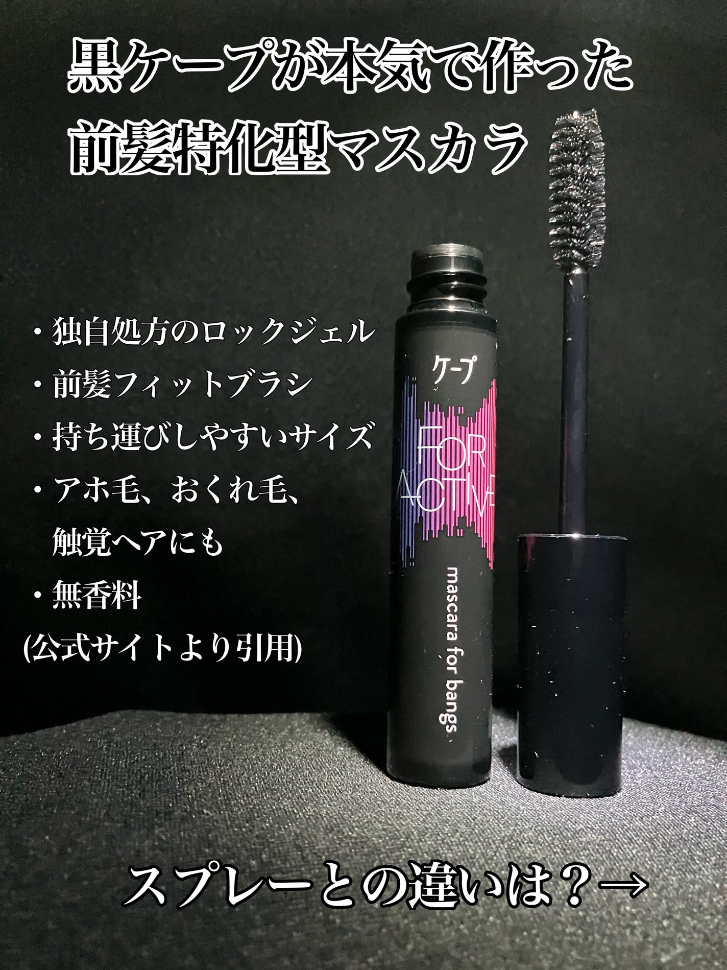 ケ-プ フォーアクティブ 前髪ホールドマスカラ/ケープ/ヘアジェルを使ったクチコミ(2枚目)