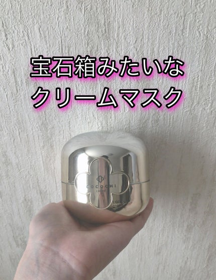 フェイシャル エッセンス クリームマスク/COCOCHI/フェイスクリームを使ったクチコミ(1枚目)