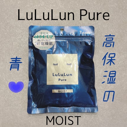 ルルルンピュア 青 (モイスト)/ルルルン/シートマスク・パックを使ったクチコミ(1枚目)