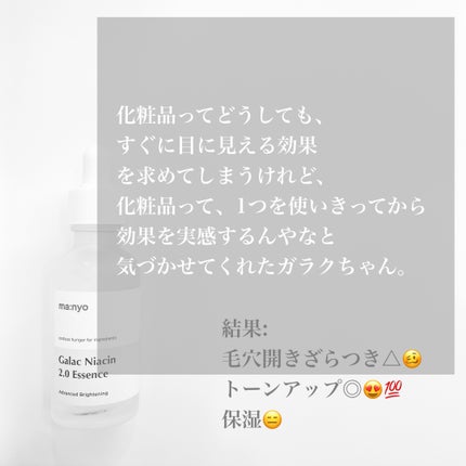 ガラクナイアシン2.0エッセンス/manyo/美容液を使ったクチコミ(8枚目)