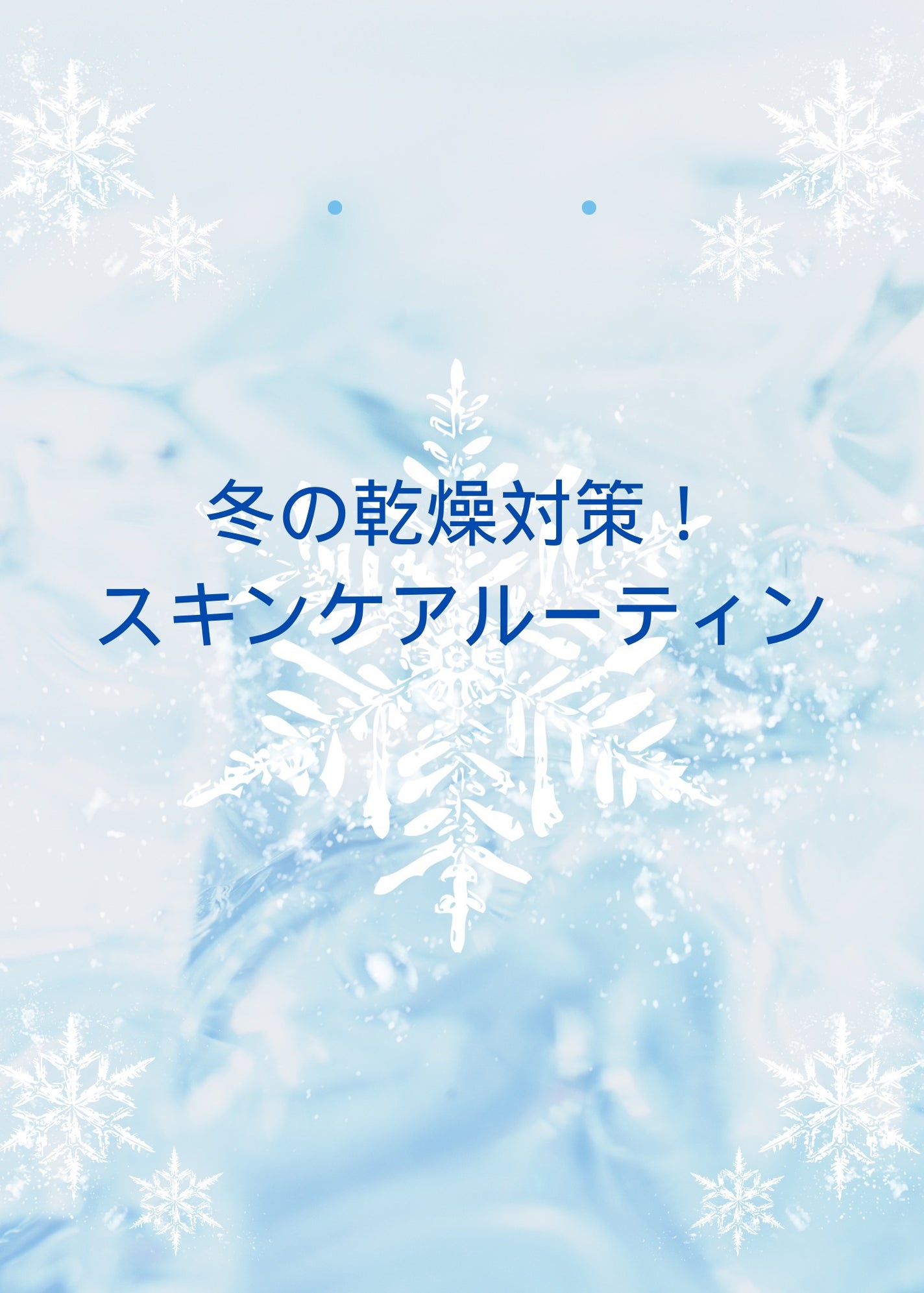 椿 on LIPS 「冬の乾燥対策!しっとり美肌を保つためのスキンケアルーティン✨冬..」(1枚目)