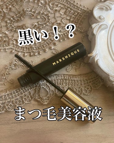 LASH & BROW ENRICHED BLACK SERUM/MARSHIQUE/まつげ美容液を使ったクチコミ（1枚目）