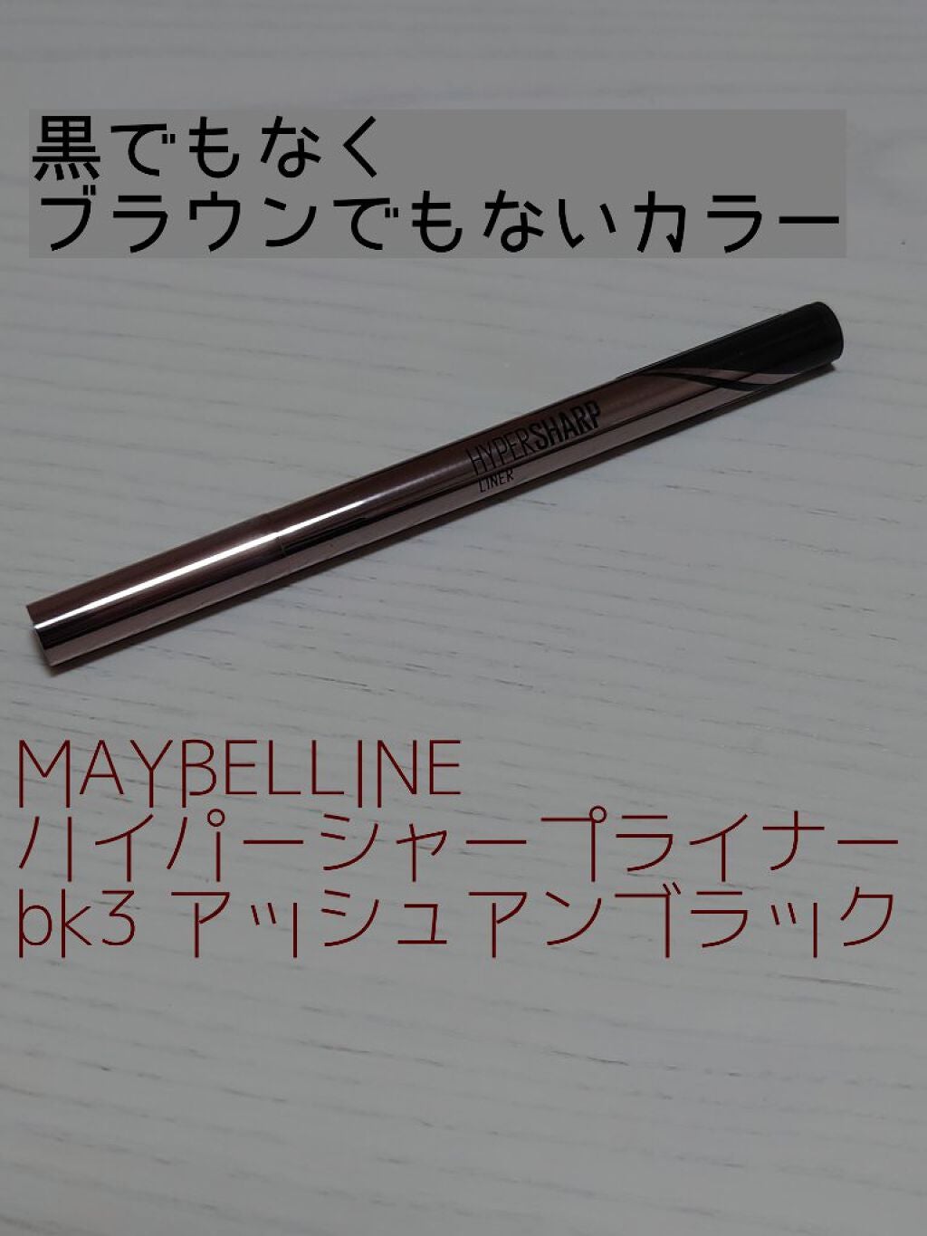 ハイパーシャープ ライナー R/MAYBELLINE NEW YORK/リキッドアイライナーを使ったクチコミ(1枚目)