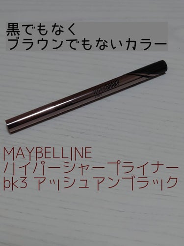 MAYBELLINE NEW YORK
ハイパーシャープ ライナー R　BK-3
アッシュアンブラック

今までラブライナーのグレージュを使っていましたが、新作のモカグレージュが思っていた色味と違って…