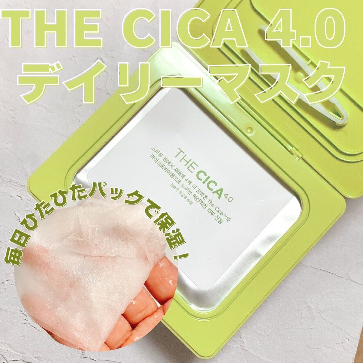 THE CICA 4.0 デイリーマスク/SNP/シートマスク・パックを使ったクチコミ(1枚目)