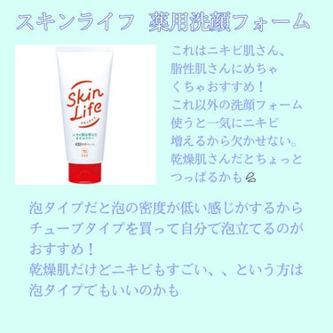 スキンライフ 薬用洗顔フォームのクチコミ「【高校生の激安スキンケア】

こんばんは、みょんです🐻💕

スキンケア、当たり前だけど大事です.....」（2枚目）