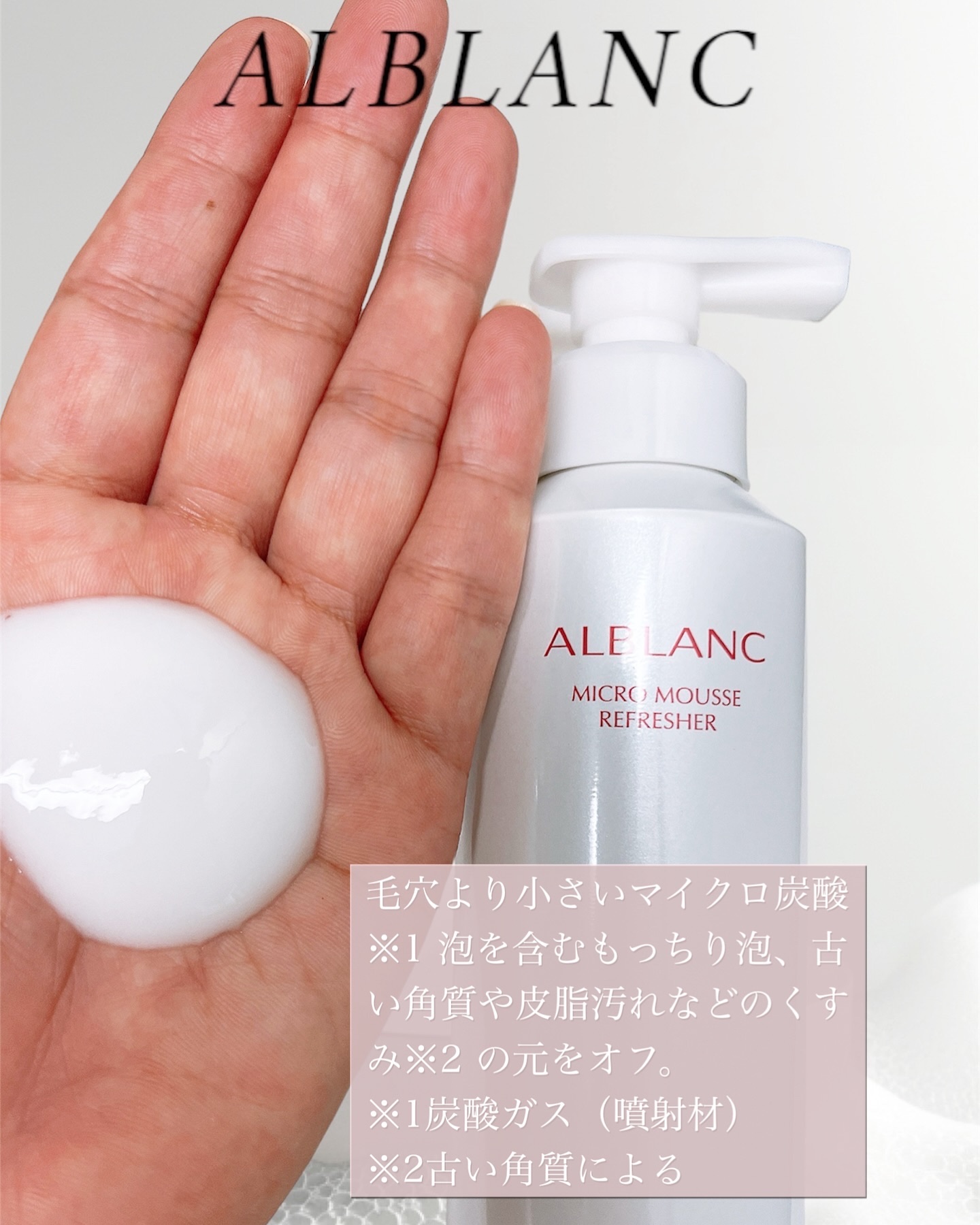 マイクロムース リフレッシャー/ALBLANC/泡洗顔を使ったクチコミ（2枚目）