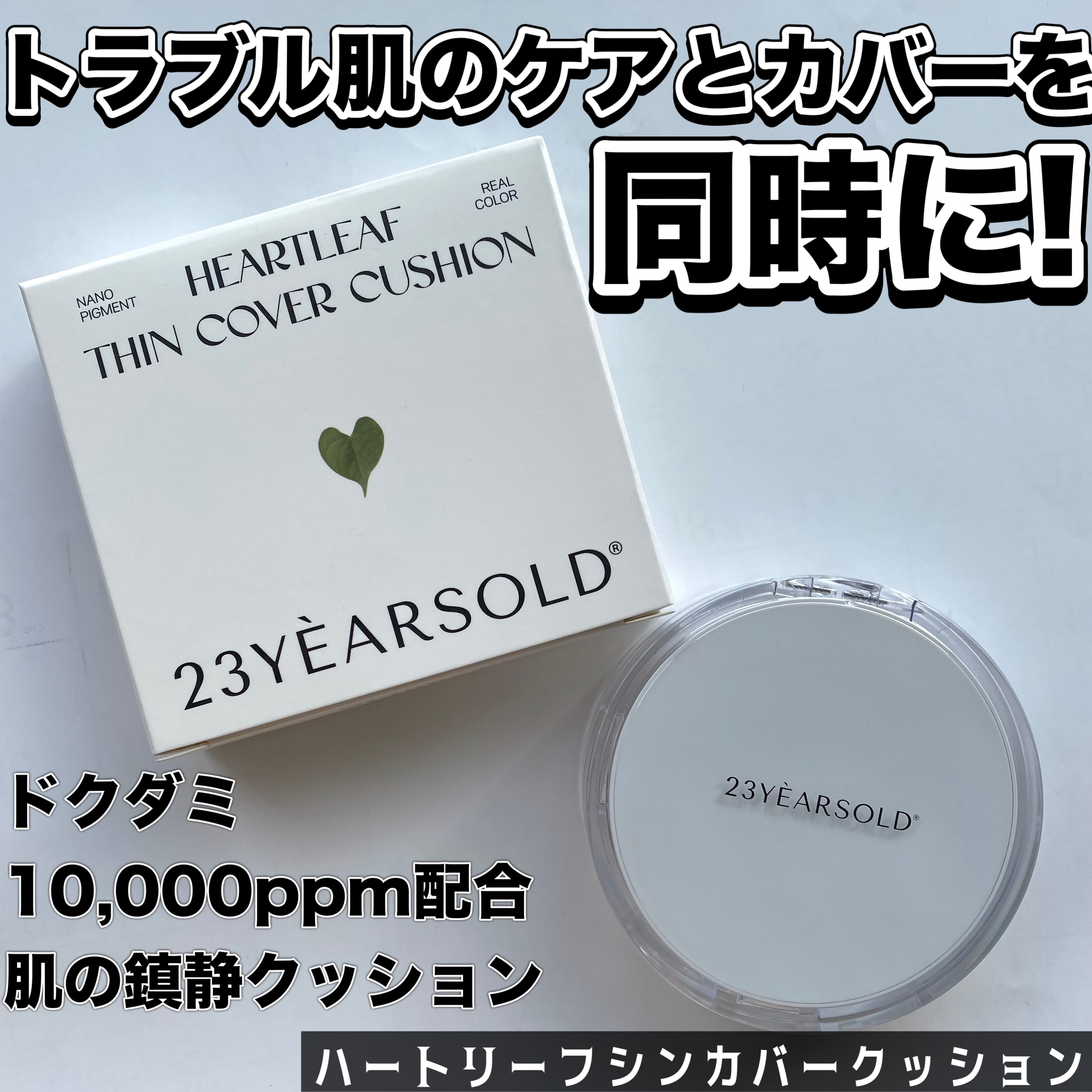 ハートリーフシーンカバークッション/23years old/クッションファンデーションを使ったクチコミ（1枚目）