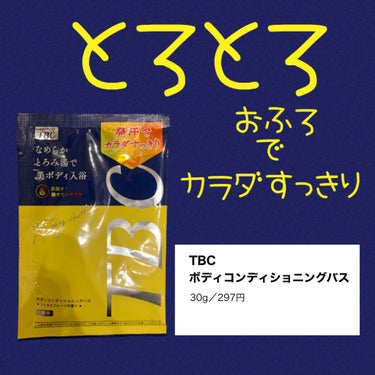 TBC ボディコンディショニングバスのクチコミ「お湯に入れると、とろっとしたお風呂になる入浴剤🛁

ほんのり黄色っぽい色で
香りはほのかに香る.....」（1枚目）