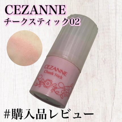 チークスティック/CEZANNE/ジェル・クリームチークを使ったクチコミ(1枚目)