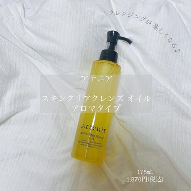 スキンクリア クレンズ オイル アロマタイプ 175ml(限定デザインボトル)/アテニア/オイルクレンジングを使ったクチコミ（1枚目）