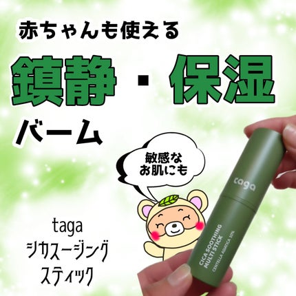 シカスージングスティック/TAGA/フェイスバームを使ったクチコミ(1枚目)