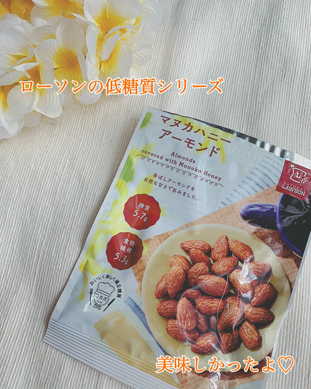 マヌカハニーアーモンド/ナチュラルローソン/低糖質食品を使ったクチコミ（1枚目）