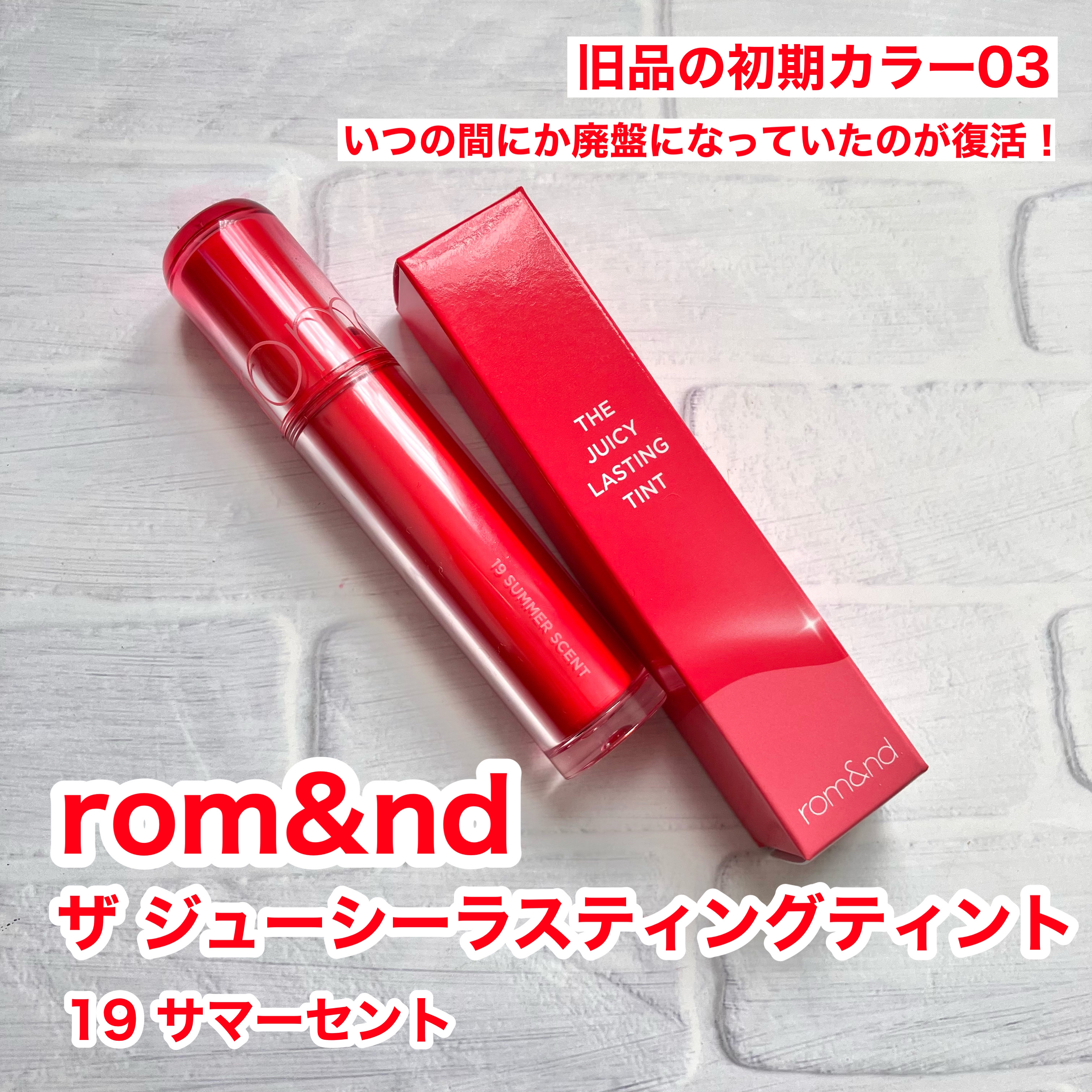 ザ ジューシーラスティングティント/rom&nd/リップティントを使ったクチコミ（2枚目）