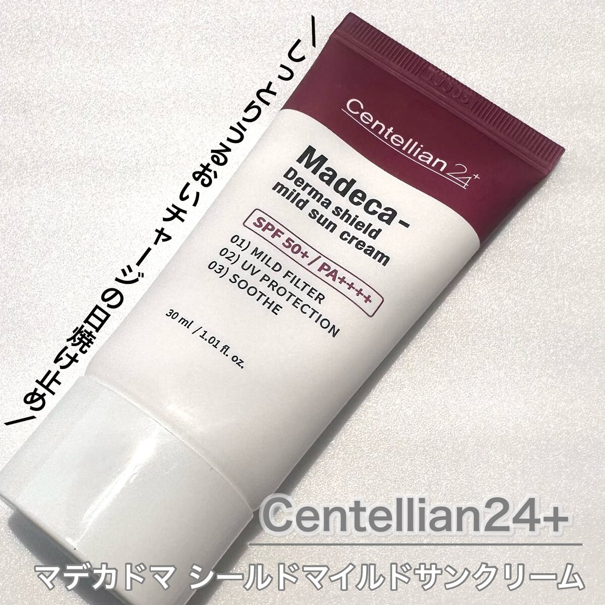 マデカ ダーマシールド マイルドサンクリーム/センテリアン24/日焼け止めクリームを使ったクチコミ（1枚目）