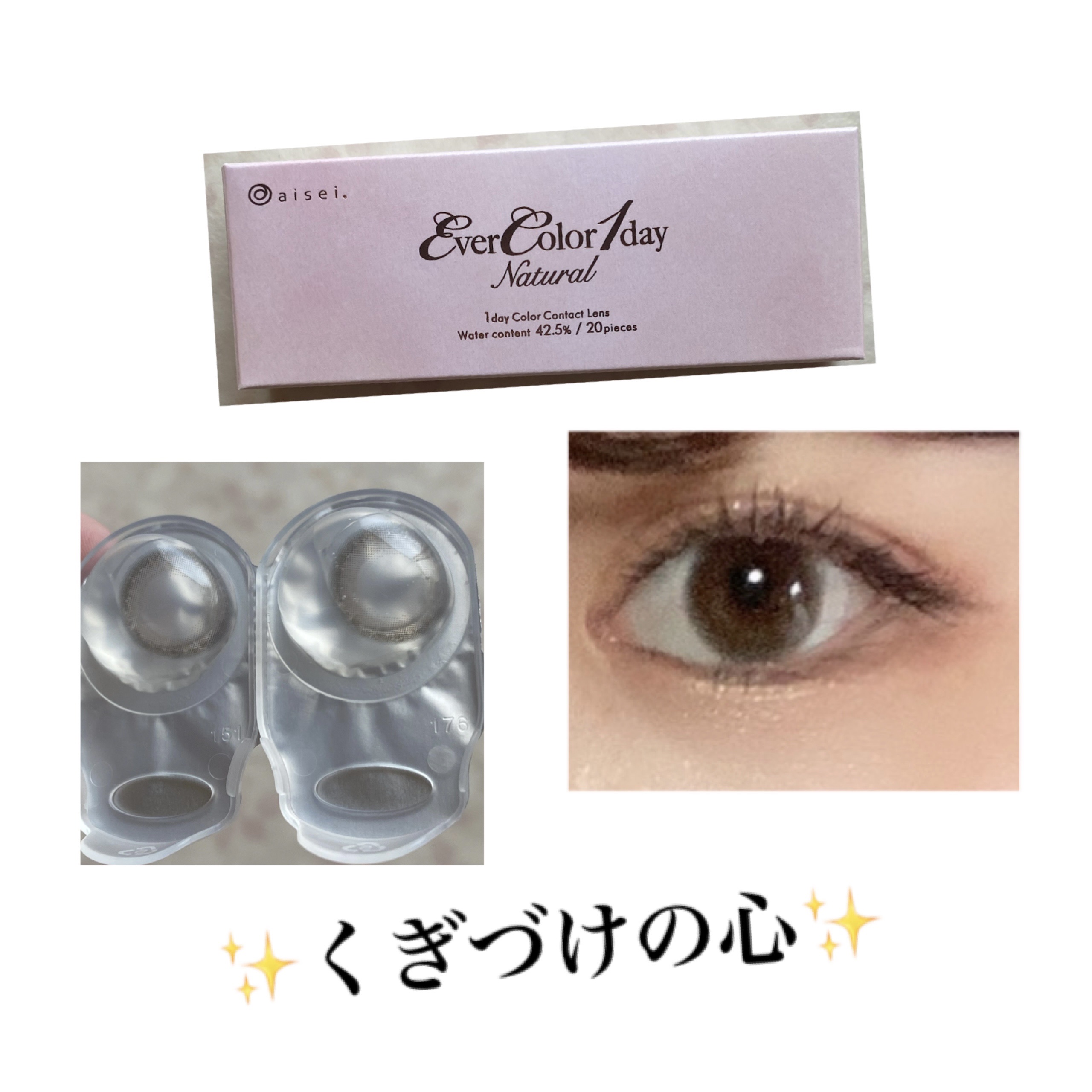 エバーカラーワンデー ナチュラル くぎづけの心/エバーカラー/ワンデー（１DAY）カラコンを使ったクチコミ（1枚目）