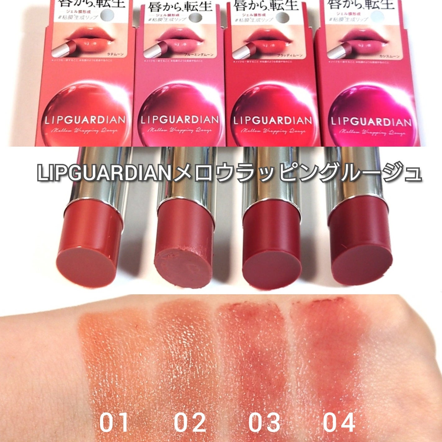 メロウラッピングルージュ/LIPGUARDIAN/口紅を使ったクチコミ(4枚目)