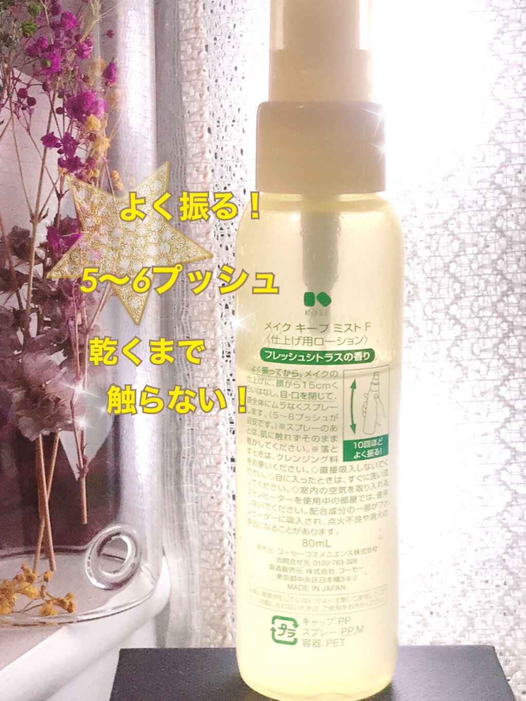 メイク キープ ミスト EX/コーセーコスメニエンス/フィックスミストを使ったクチコミ(2枚目)