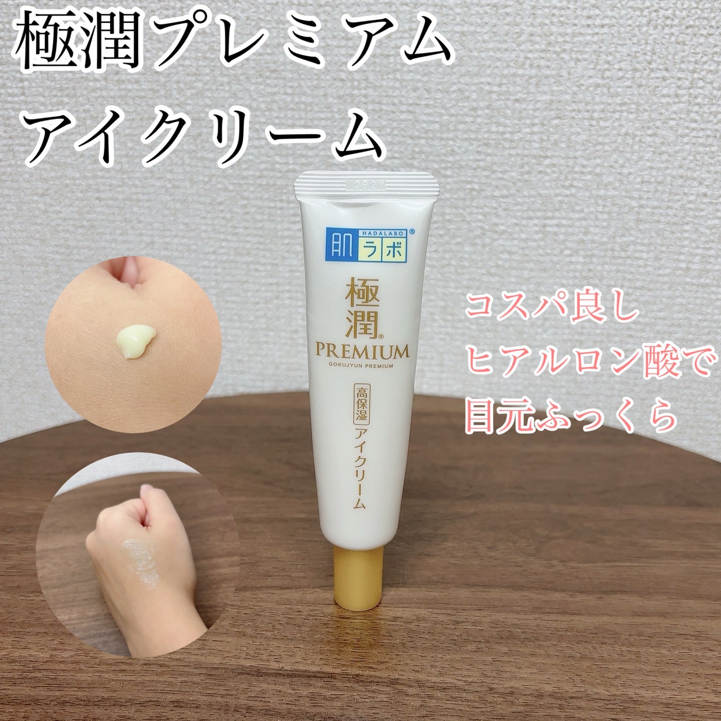 極潤プレミアム ヒアルロンアイクリーム/肌ラボ/アイケア・アイクリームを使ったクチコミ(1枚目)