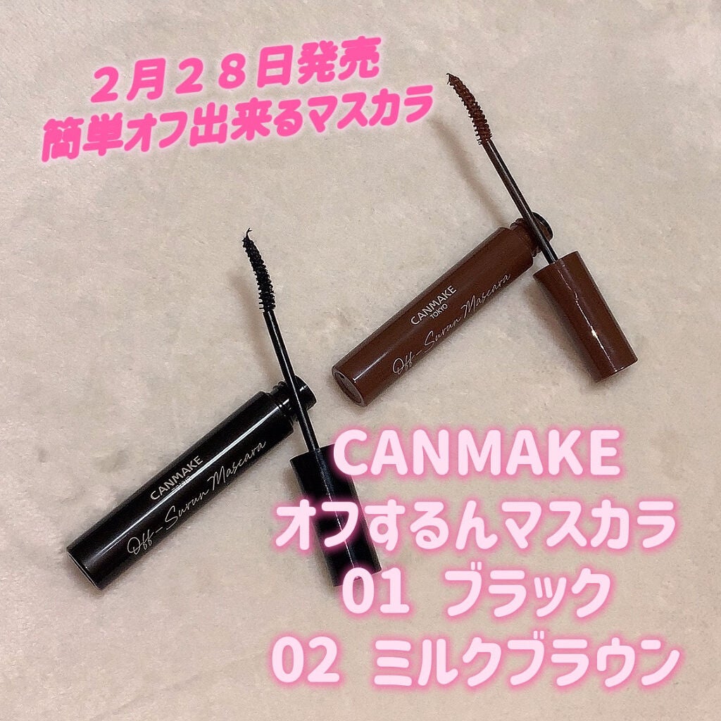 オフするんマスカラ/キャンメイク/マスカラを使ったクチコミ(1枚目)