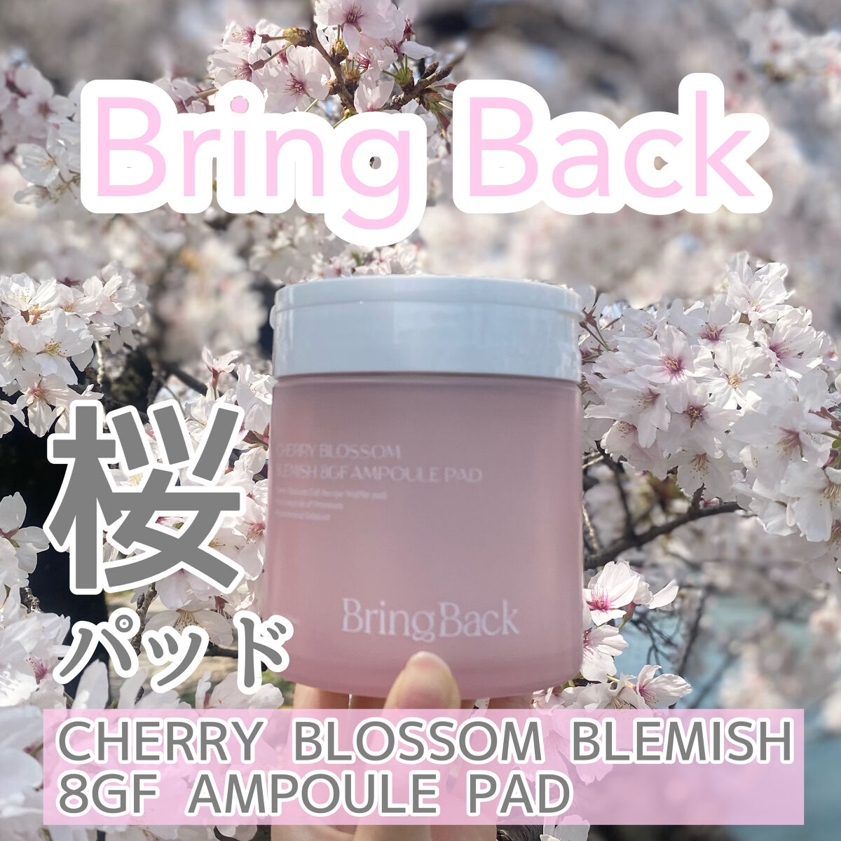 チェリーブロッサム ブレミッシュ ８GF アンプルパッド/Bring Back/トナーパッドを使ったクチコミ（1枚目）