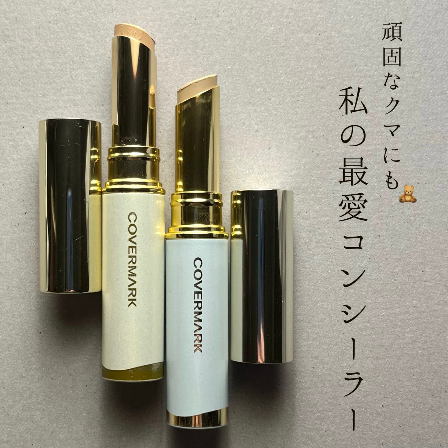 ブライトアップファンデーション/COVERMARK/スティックコンシーラーを使ったクチコミ(1枚目)