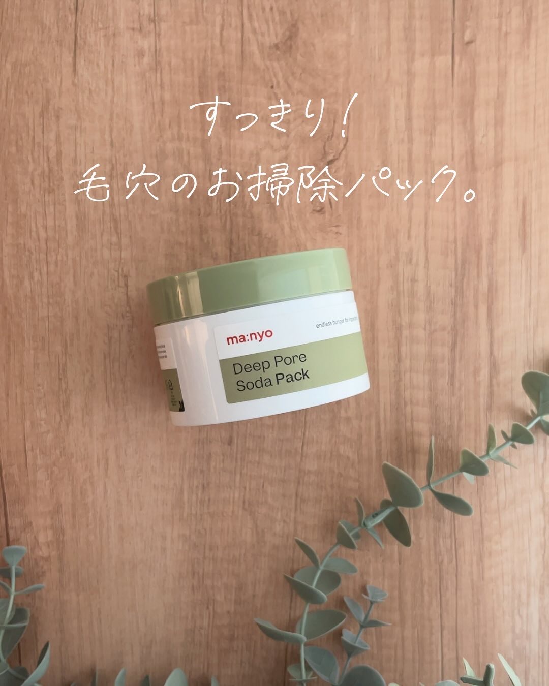 ディープポアソーダパック/manyo/洗い流すパック・マスクを使ったクチコミ（1枚目）