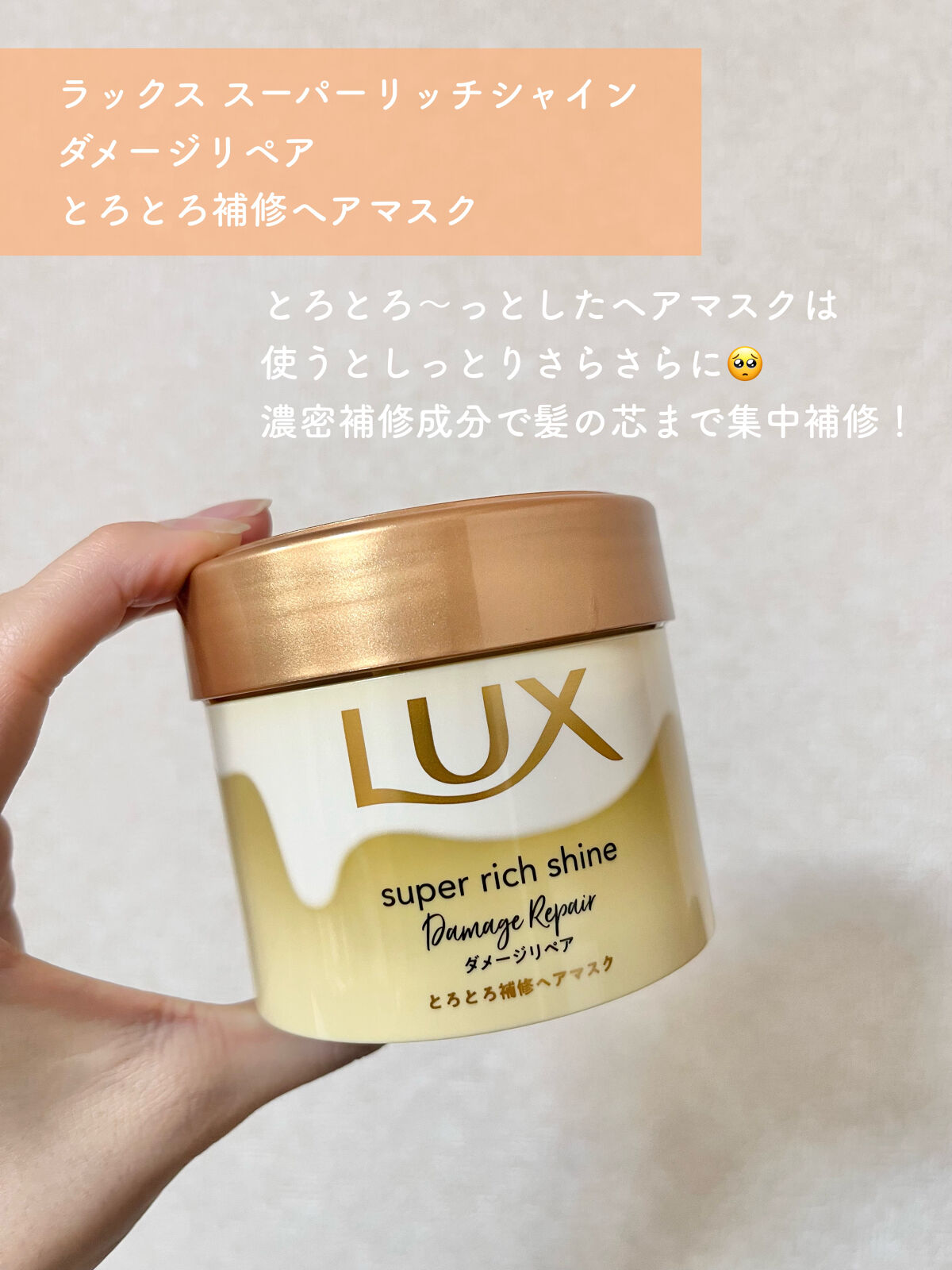 スーパーリッチシャイン ダメージリペア とろとろ補修ヘアマスク/LUX/ヘアマスク・ヘアパックを使ったクチコミ（2枚目）