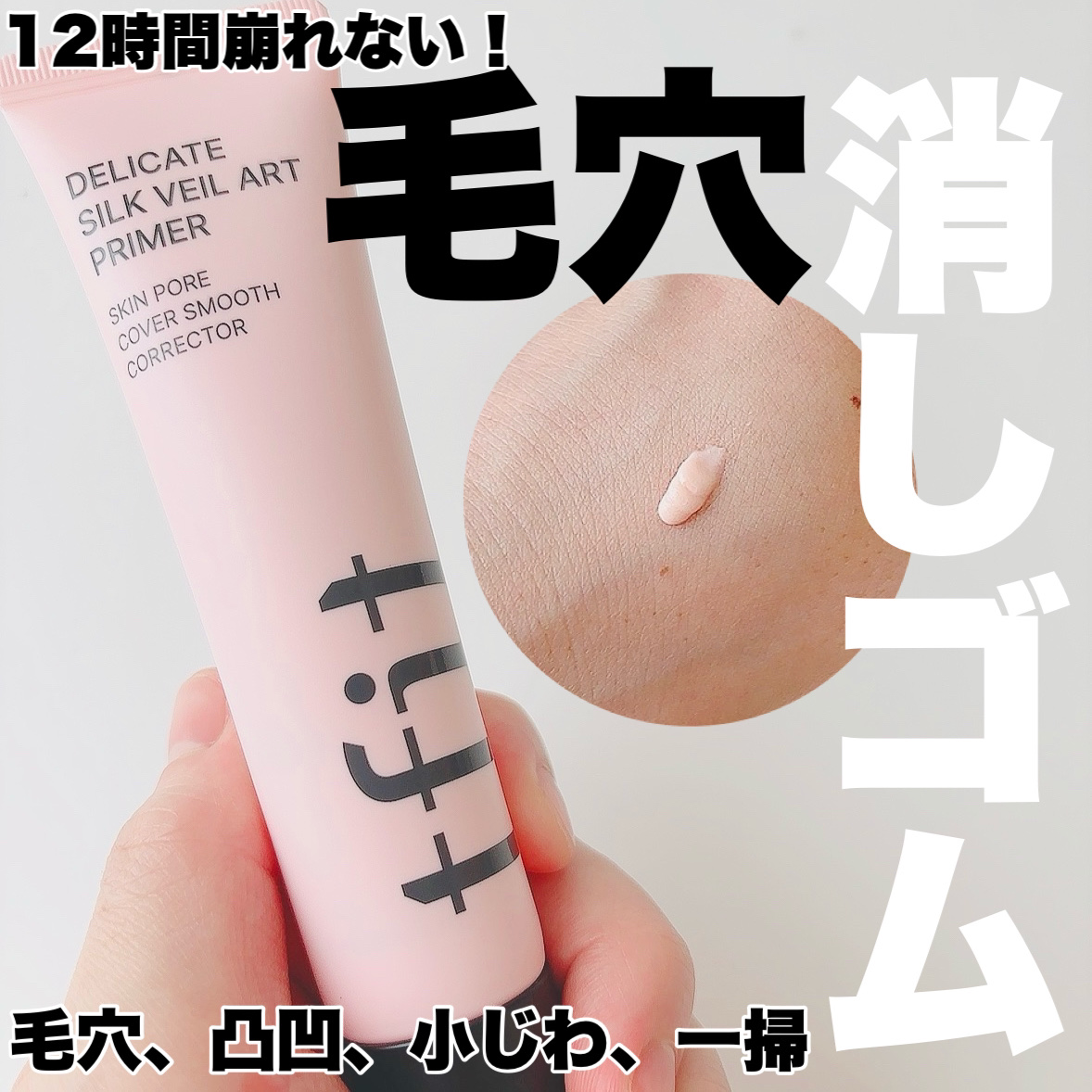 デリケートシルクベールアートプライマー/TFIT/化粧下地を使ったクチコミ（1枚目）