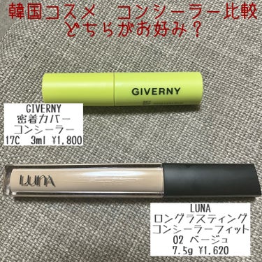 GIVERNY 密着カバーコンシーラーのクチコミ「韓国コスメ
コンシーラー比較してみました。

ブルベ夏、肌の色やや明るめです。

✼••┈┈•.....」（1枚目）