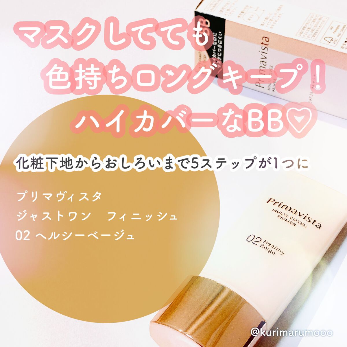 プリマヴィスタ ジャストワン フィニッシュ/プリマヴィスタ/BBクリームを使ったクチコミ（1枚目）