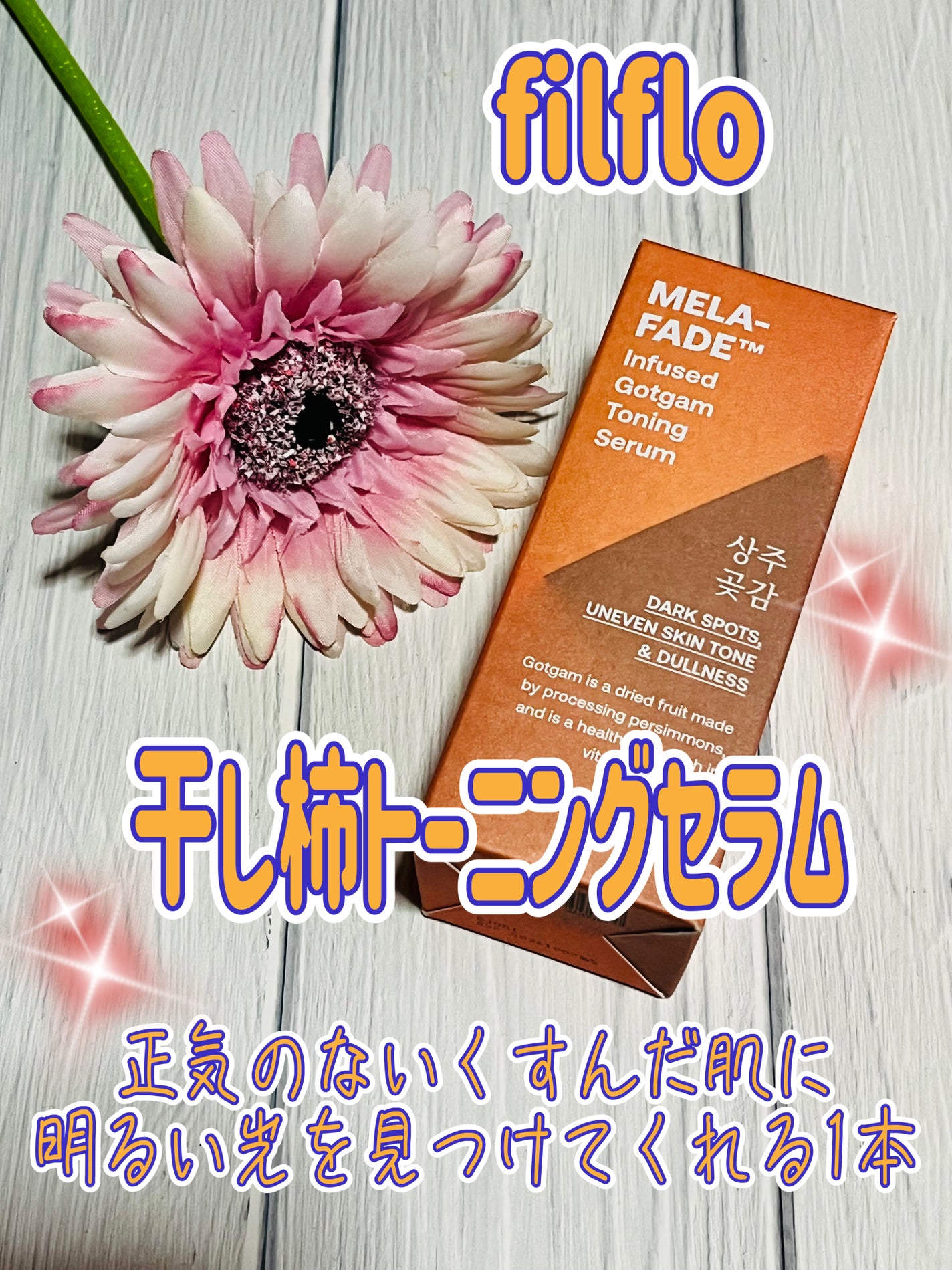 メラフェードインフューズド 干し柿トーニングセラム/FILFLO/美容液を使ったクチコミ(1枚目)