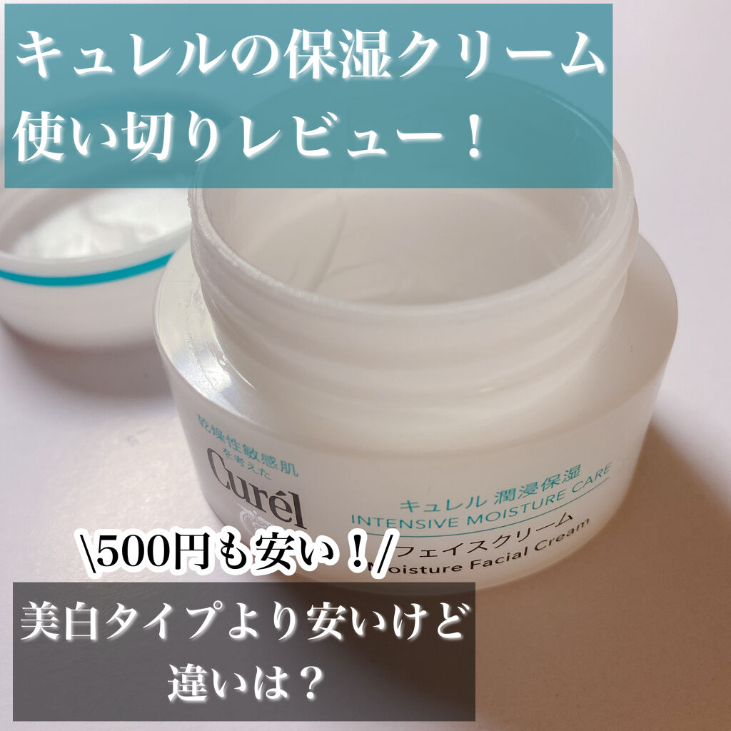 潤浸保湿 フェイスクリーム/キュレル/フェイスクリームを使ったクチコミ（1枚目）